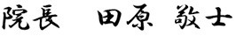 院長 田原敦士